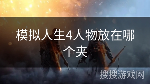 模拟人生4人物放在哪个夹