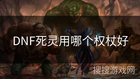 DNF死灵用哪个权杖好