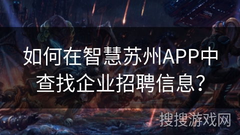 如何在智慧苏州APP中查找企业招聘信息？