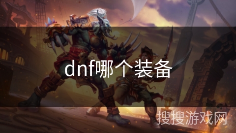 dnf哪个装备