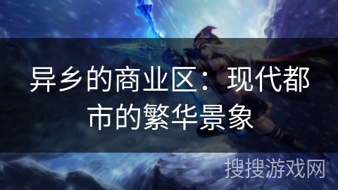异乡的商业区：现代都市的繁华景象