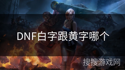 DNF白字跟黄字哪个