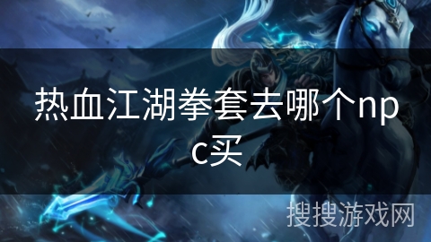 热血江湖拳套去哪个npc买