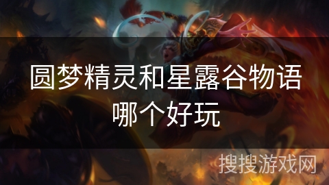圆梦精灵和星露谷物语哪个好玩