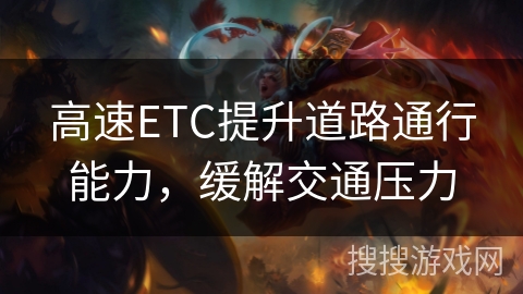 高速ETC提升道路通行能力，缓解交通压力