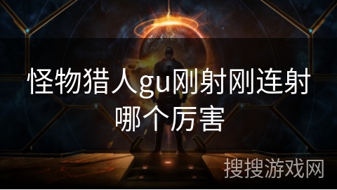 怪物猎人gu刚射刚连射哪个厉害