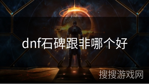 dnf石碑跟非哪个好