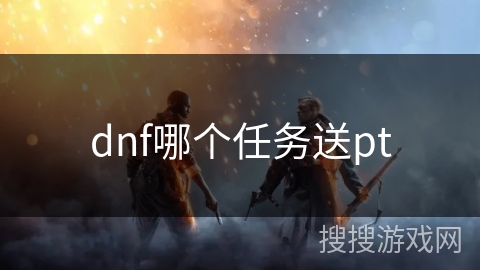 dnf哪个任务送pt