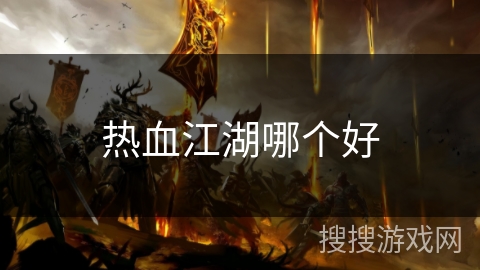 热血江湖哪个好 热血江湖哪个好
