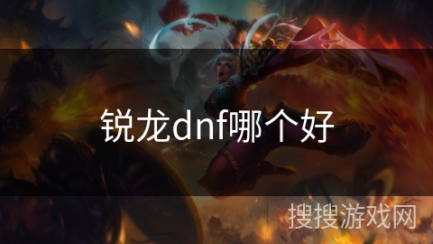 锐龙dnf哪个好