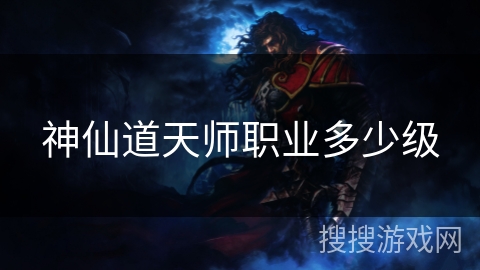 神仙道天师职业多少级