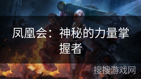 凤凰会：神秘的力量掌握者