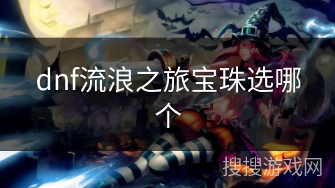 dnf流浪之旅宝珠选哪个