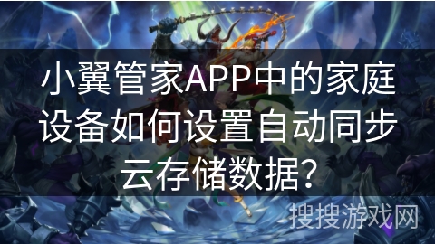 小翼管家APP中的家庭设备如何设置自动同步云存储数据？
