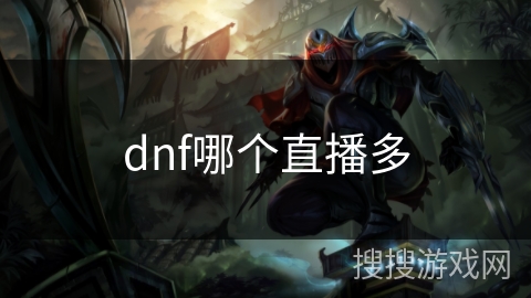 dnf哪个直播多