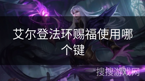 艾尔登法环赐福使用哪个键 艾尔登法环赐福使用哪个键