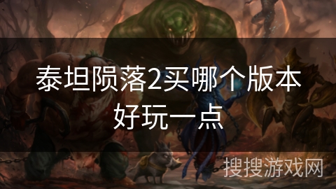 泰坦陨落2买哪个版本好玩一点