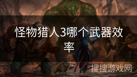 怪物猎人3哪个武器效率