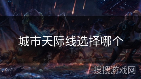 城市天际线选择哪个 城市天际线选择哪个