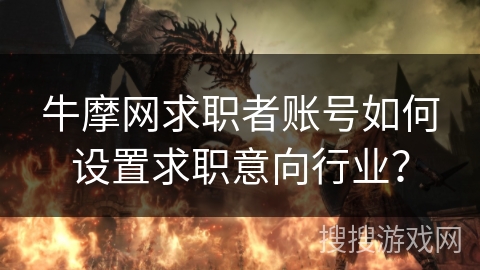 牛摩网求职者账号如何设置求职意向行业？