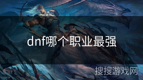 dnf哪个职业最强