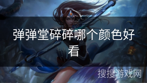 弹弹堂碎碎哪个颜色好看 弹弹堂碎碎哪个颜色好看