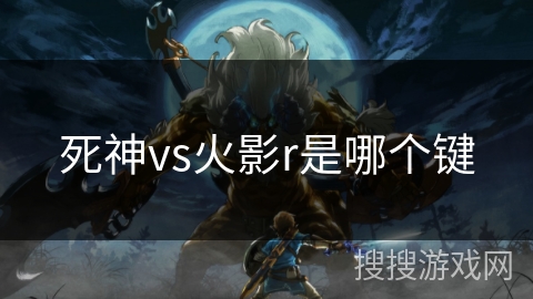 死神vs火影r是哪个键