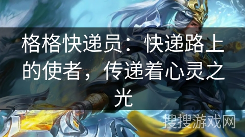 格格快递员：快递路上的使者，传递着心灵之光