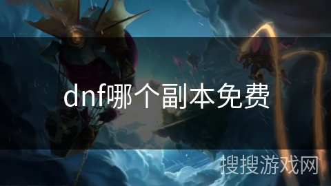 dnf哪个副本免费 dnf哪个副本免费