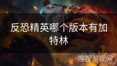 反恐精英哪个版本有加特林