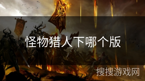 怪物猎人下哪个版