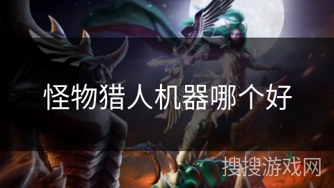 怪物猎人机器哪个好