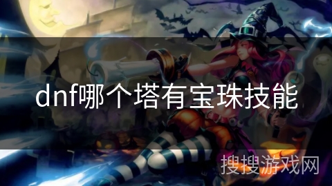 dnf哪个塔有宝珠技能