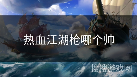 热血江湖枪哪个帅