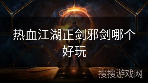 热血江湖正剑邪剑哪个好玩