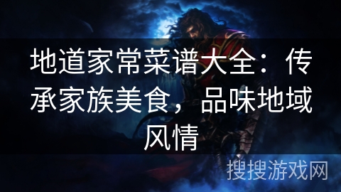 地道家常菜谱大全：传承家族美食，品味地域风情