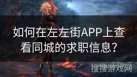 如何在左左街APP上查看同城的求职信息？