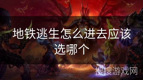 地铁逃生怎么进去应该选哪个