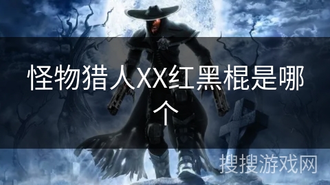 怪物猎人XX红黑棍是哪个