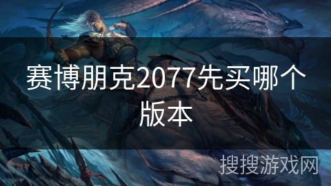 赛博朋克2077先买哪个版本