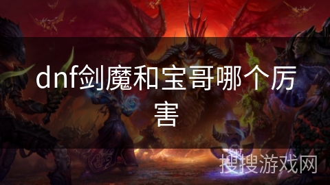 dnf剑魔和宝哥哪个厉害