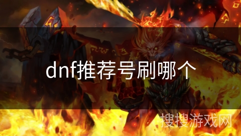 dnf推荐号刷哪个