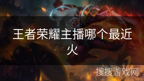王者荣耀主播哪个最近火