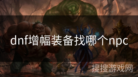 dnf增幅装备找哪个npc