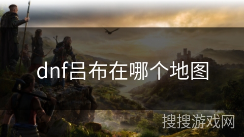 dnf吕布在哪个地图