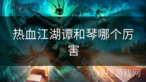 热血江湖谭和琴哪个厉害