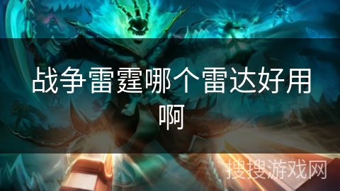 战争雷霆哪个雷达好用啊