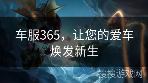 车服365，让您的爱车焕发新生