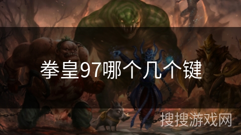 拳皇97哪个几个键