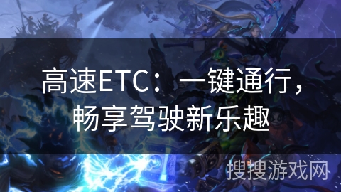 高速ETC：一键通行，畅享驾驶新乐趣